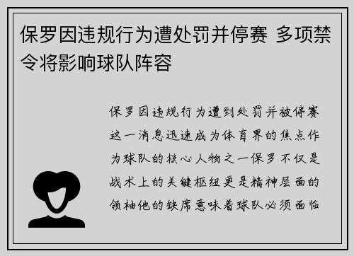 保罗因违规行为遭处罚并停赛 多项禁令将影响球队阵容 保罗因违规行为遭处罚并停赛 多项禁令将影响球队阵容